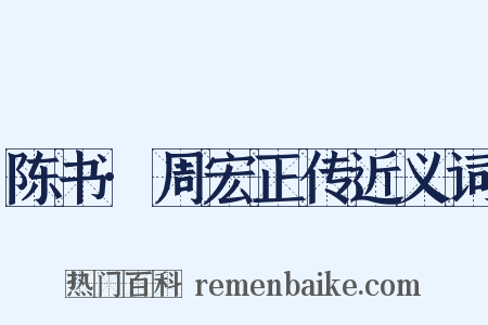 陈书·周宏正传近义词是什么意思的图片